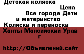 Детская коляска Reindeer Style Leather Collection › Цена ­ 42 050 - Все города Дети и материнство » Коляски и переноски   . Ханты-Мансийский,Урай г.